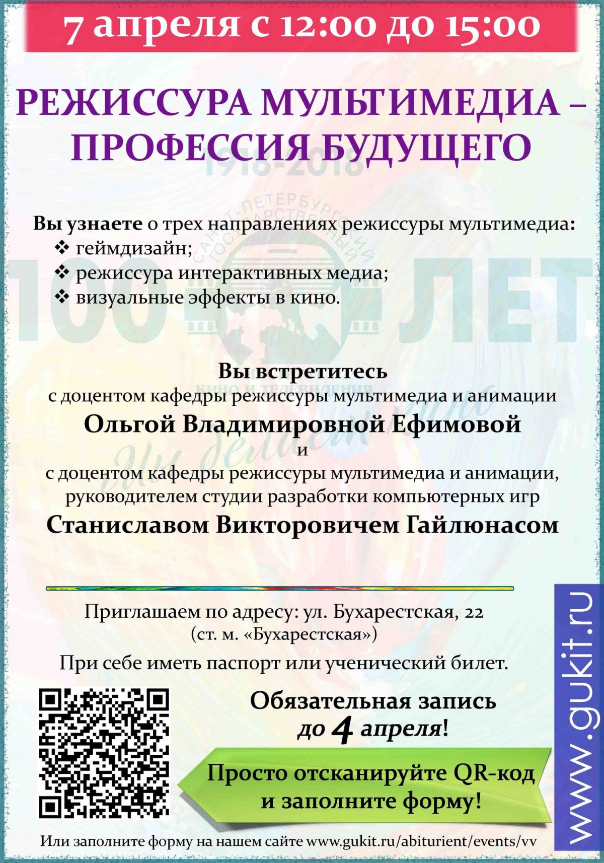 Воскресная встреча для абитуриентов - «Режиссура мультимедиа – профессия будущего»