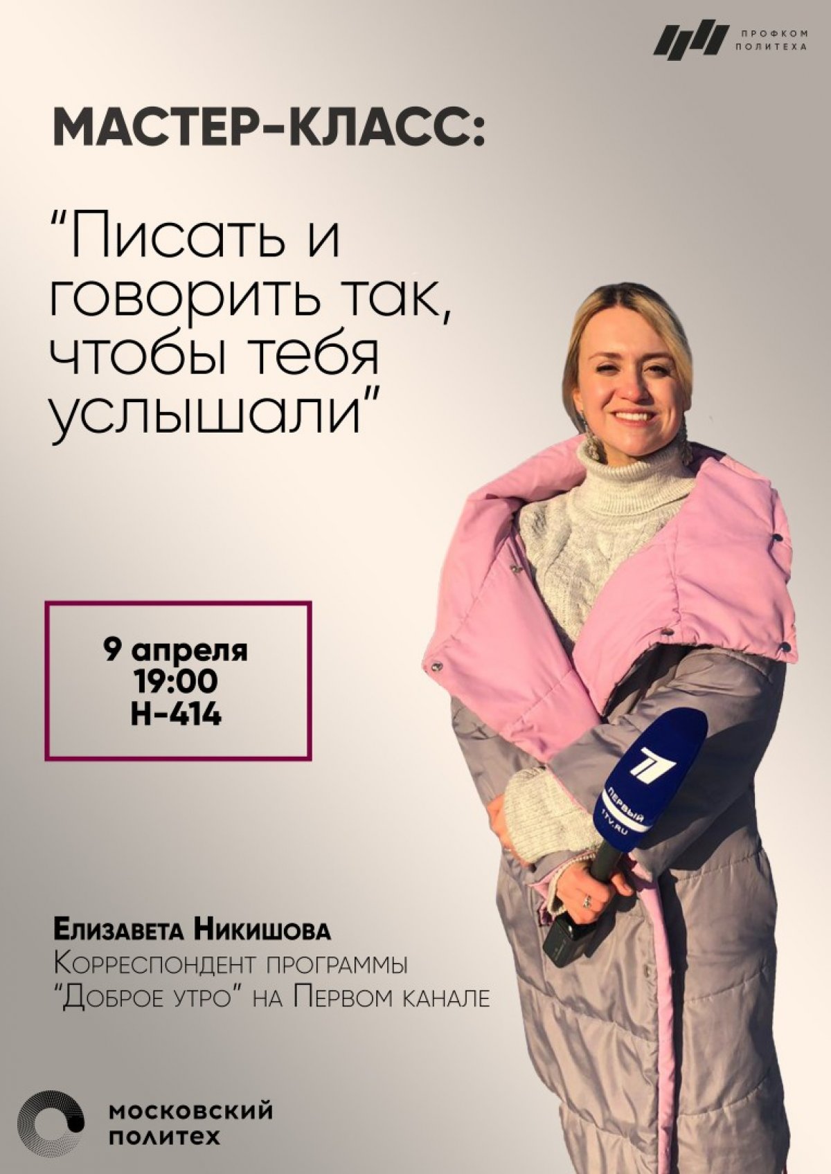 9 апреля в 19-00 приглашаем на мастер-класс корреспондента Первого канала Елизаветы Никишовой.