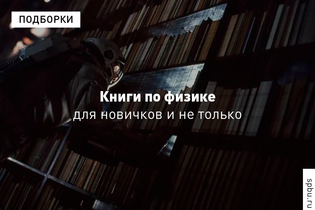 Старший преподаватель Антон Шейкин (кафедра физики высоких энергий и элементарных частиц) поделился подборкой книг для физиков и не только: Старший преподаватель Антон Шейкин (кафедра физики высоких энергий и элементарных частиц) поделился подборкой книг для физиков и не только: