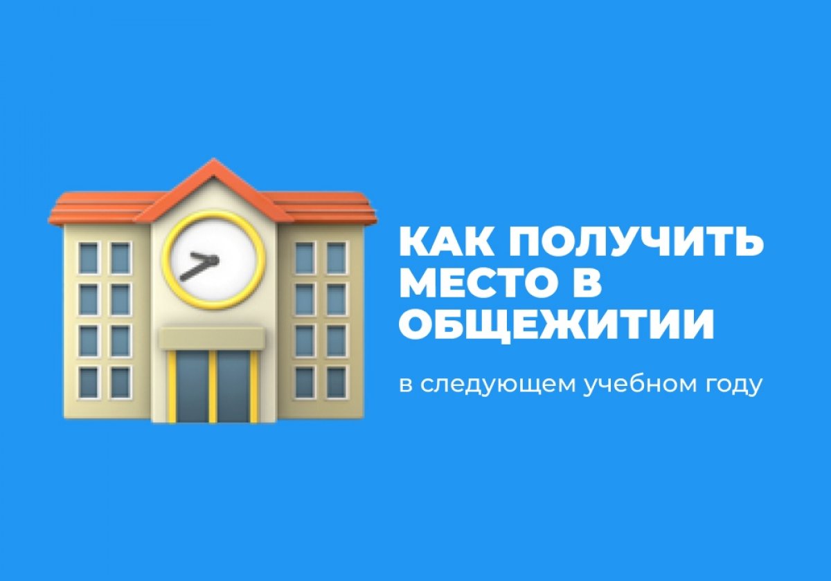 Как получить место в общежитии в следующем учебном году ⚠