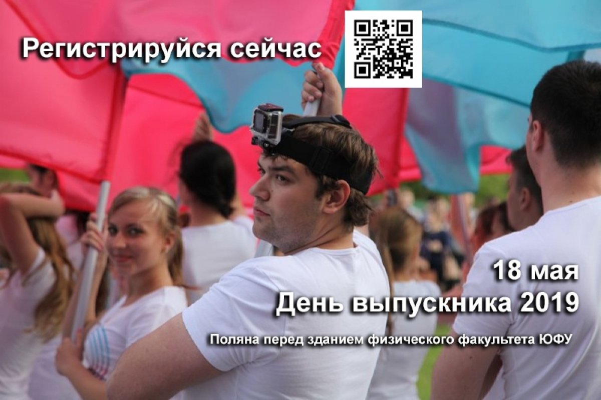 В субботу 18 мая Южный федеральный университет собирает своих выпускников, друзей и партнеров на большой праздник! День выпускника пройдет на самой гостеприимной поляне перед зданием физического факультета ЮФУ В субботу 18 мая Южный федеральный университет собирает своих выпускников, друзей и партнеров на большой праздник! День выпускника пройдет на самой гостеприимной поляне перед зданием физического факультета ЮФУ