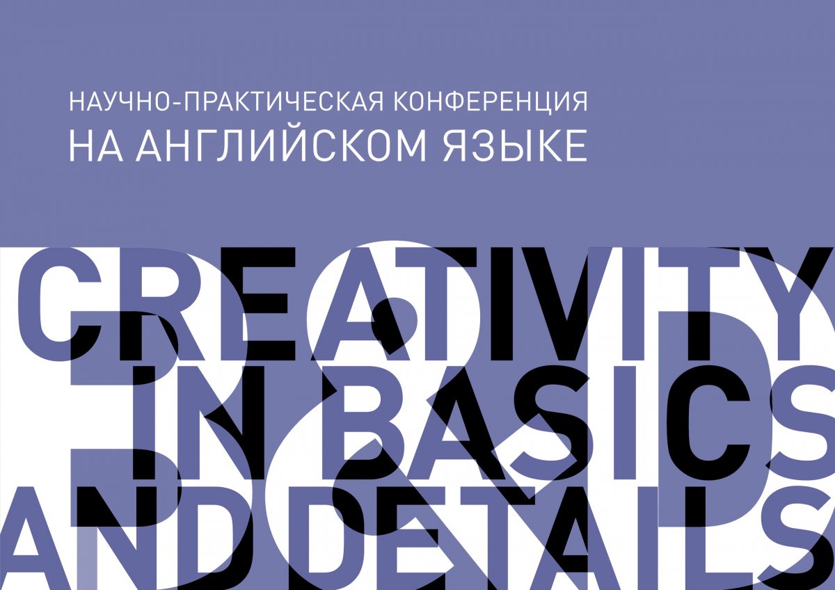 5 апреля в 15:00 в Институте бизнеса и дизайна состоится ежегодная научно-практическая межфакультетская конференция на английском языке «Creativity in basics and details».