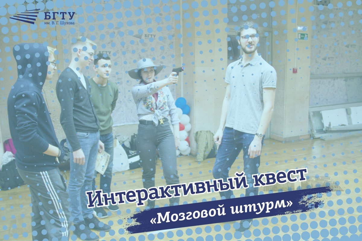 В БГТУ им. В.Г. Шухова прошел интерактивный квест “Мозговой штурм”, организатором которого выступило студенческое объединение инженерно-строительного института🧠