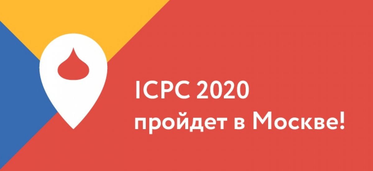 МФТИ получил право провести Чемпионат мира по программированию ICPC в 2020 году в Москве!