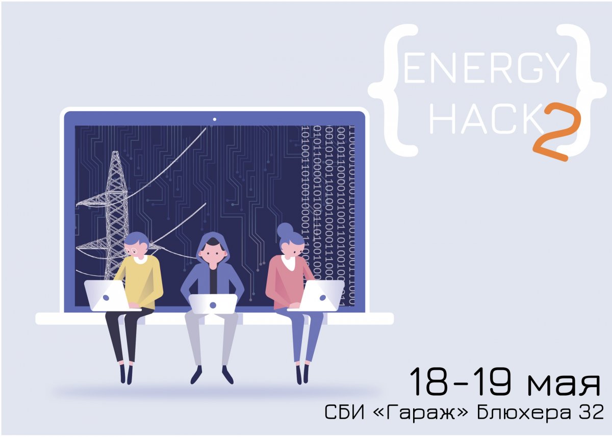 18-19 мая на площадке «Energy Hack -2» 💡