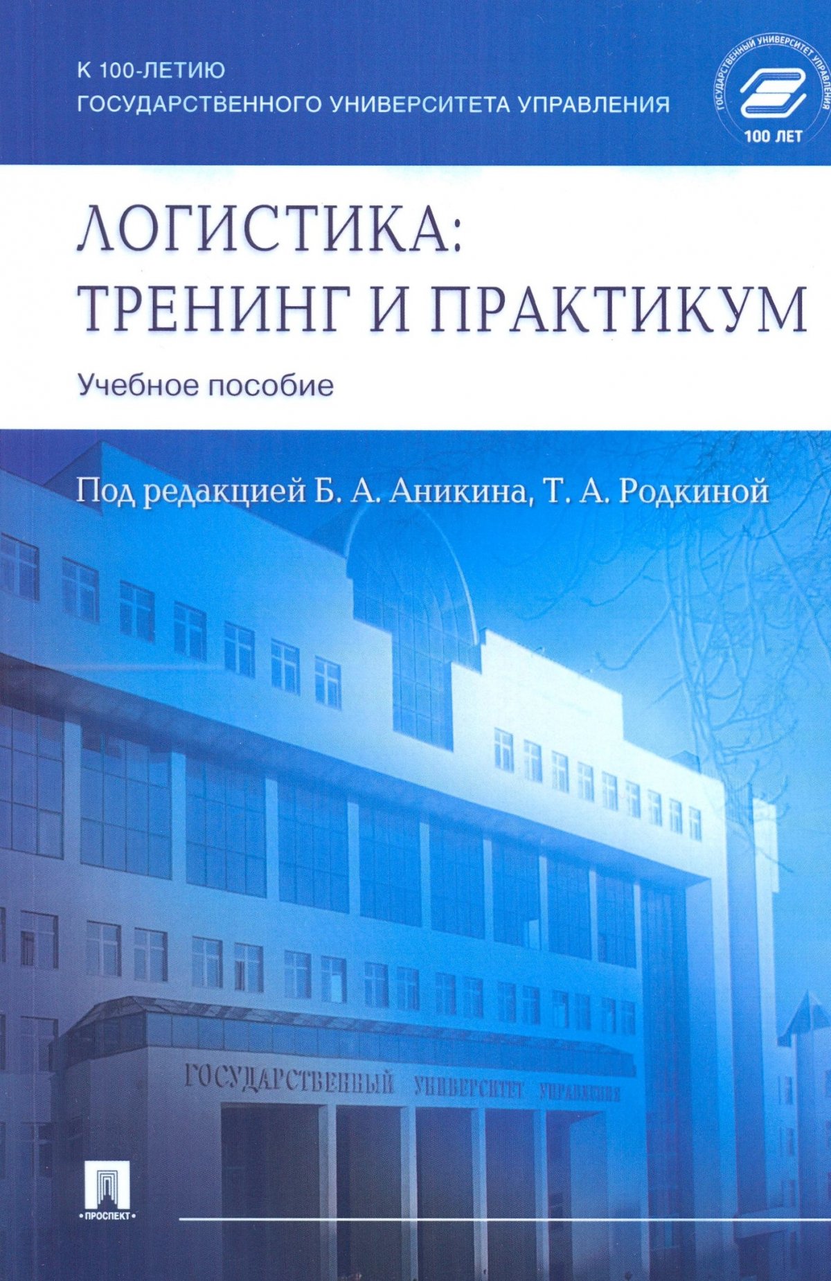 В марте изданы наиболее значимые труды кафедры логистики Государственного университета управления, издание которых приурочено к столетию вуза.