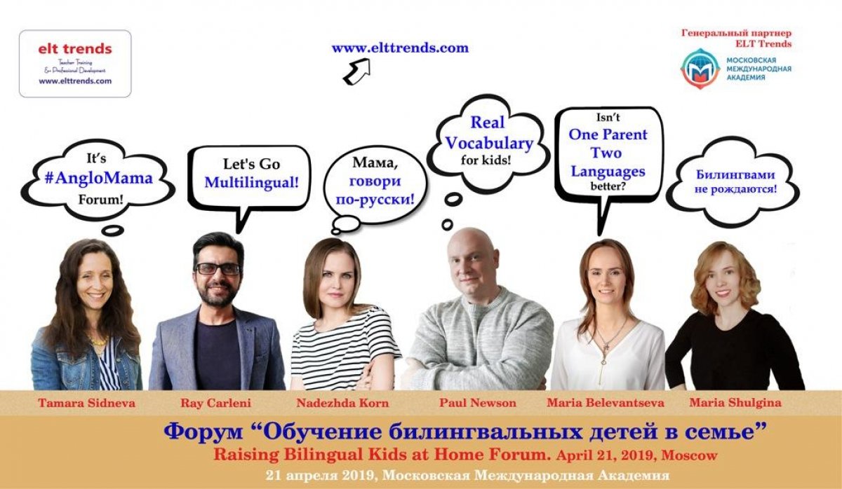 📆 21 Апреля 2019, с 10.30 до 18.00, Новомосковская 15А стр.1 ждём Вас на "Raising Bilingual Kids at Home Forum" (ELT trends)! 🔝