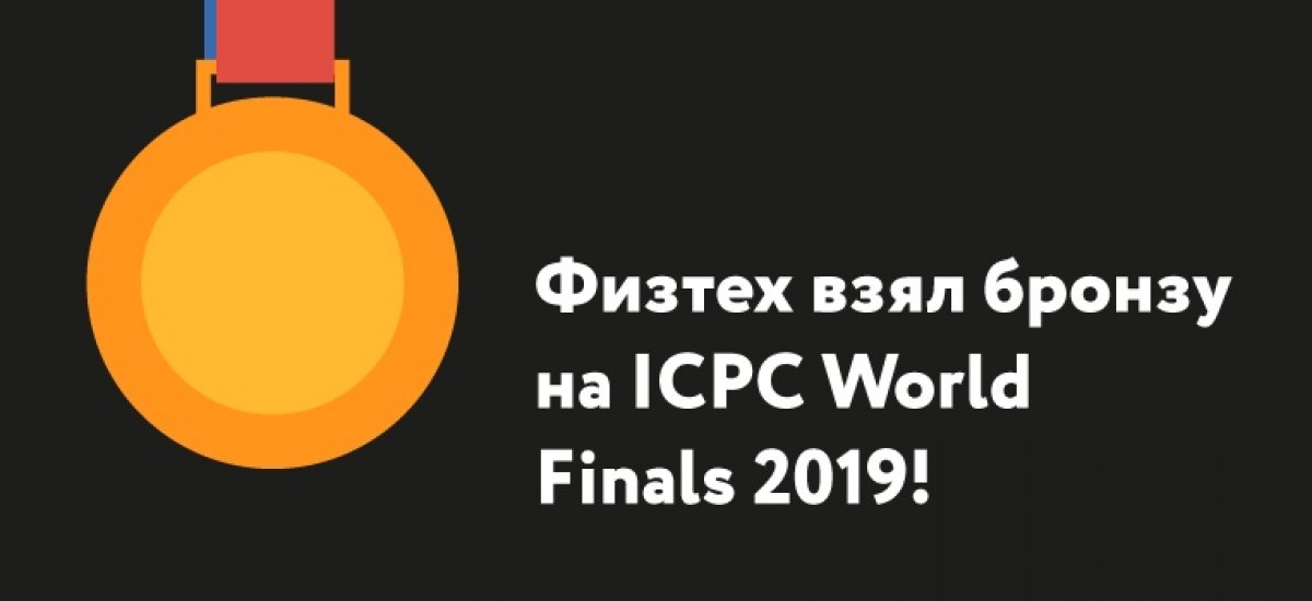 Физтех завоевал бронзу в финале ICPC 2019!