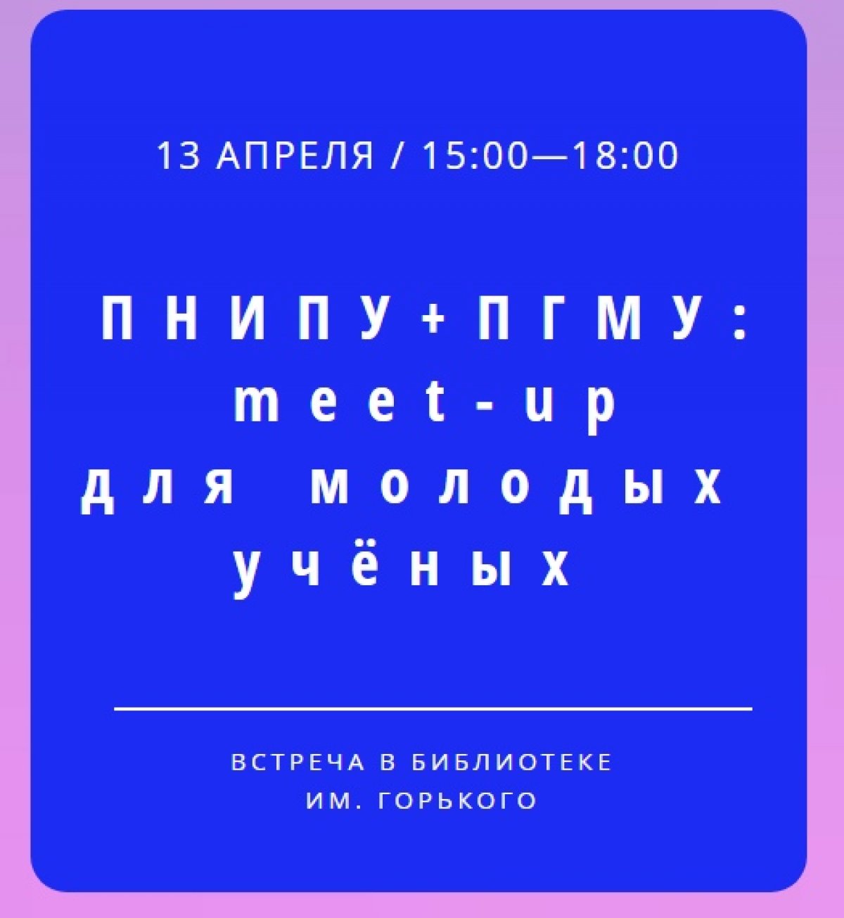 13 апреля в 15.00 на площадке Центра науки библиотеки им. Горького пройдет первый совместный митап ученых Пермского Политеха и Пермского медуниверситета. К участию приглашаются молодые ученые