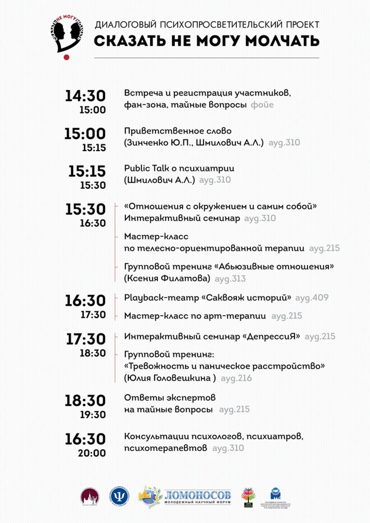 9 апреля на факультете психологии МГУ состоится первая весенняя встреча диалогового психопросветительского проекта "Сказать не могу молчать".