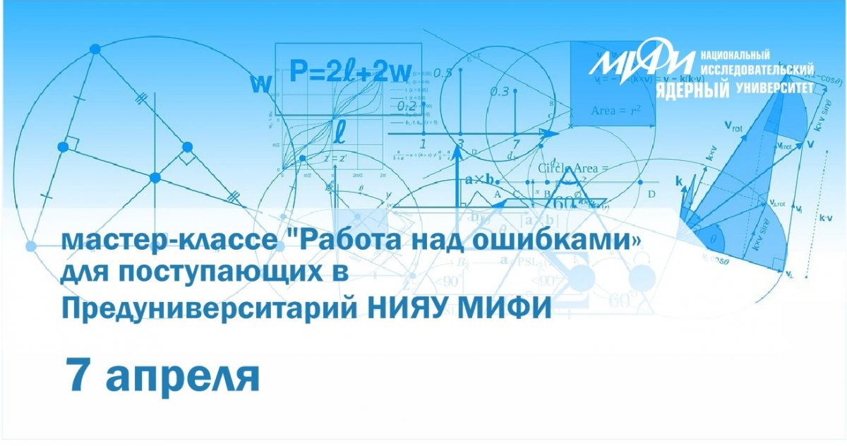 Приглашаем принять участие в мастер-классе "Работа над ошибками", на котором будут рассмотрены задачи из экзаменов по математике и физике для поступающих в Предуниверситарий НИЯУ МИФИ.