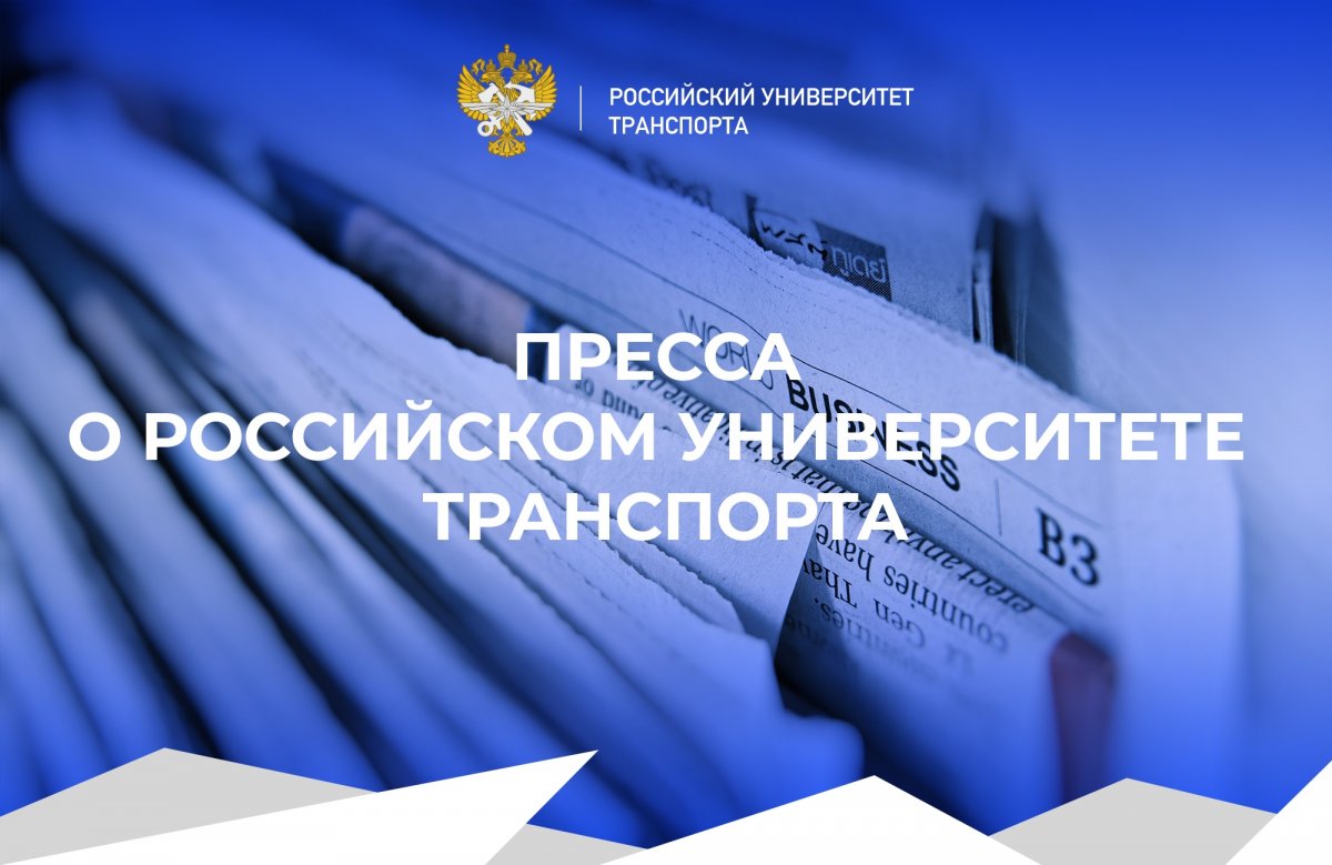 Очередная вечерняя подборка новостей о Российском университете транспорта