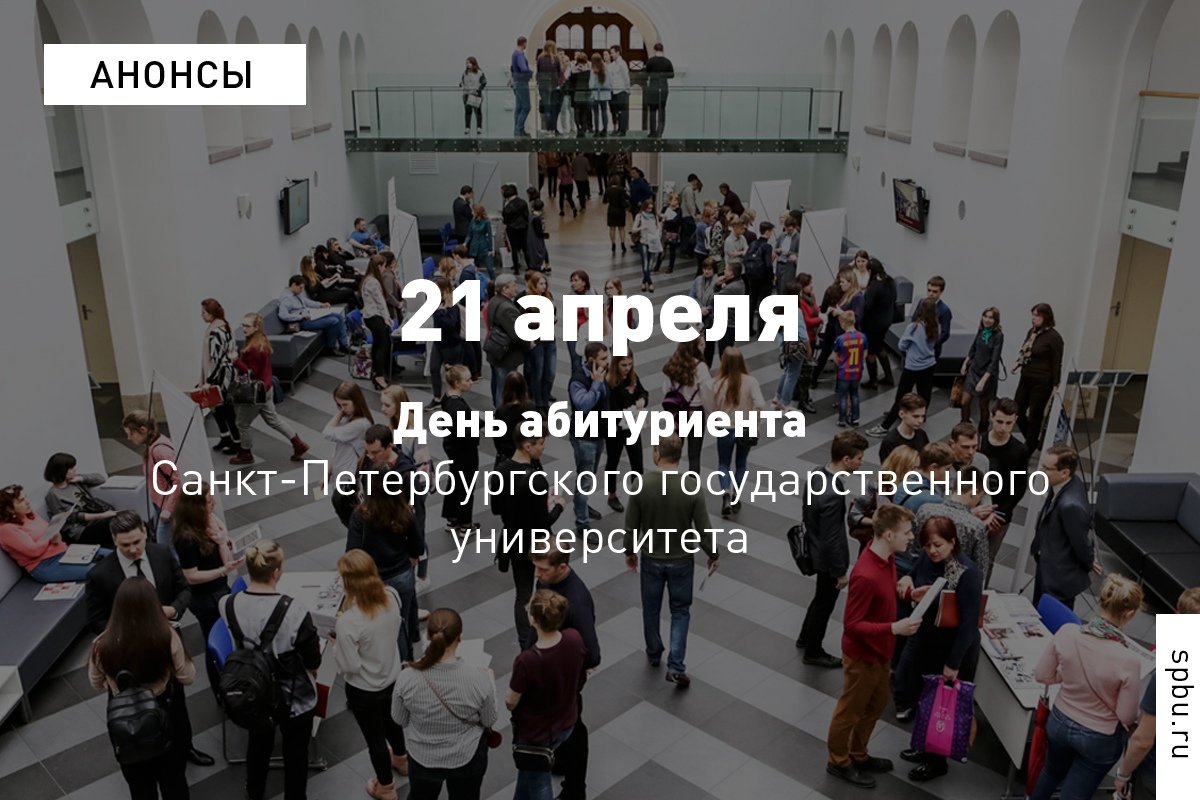 Университет приглашает 21 апреля на весенний День абитуриента! Университет приглашает 21 апреля на весенний День абитуриента!