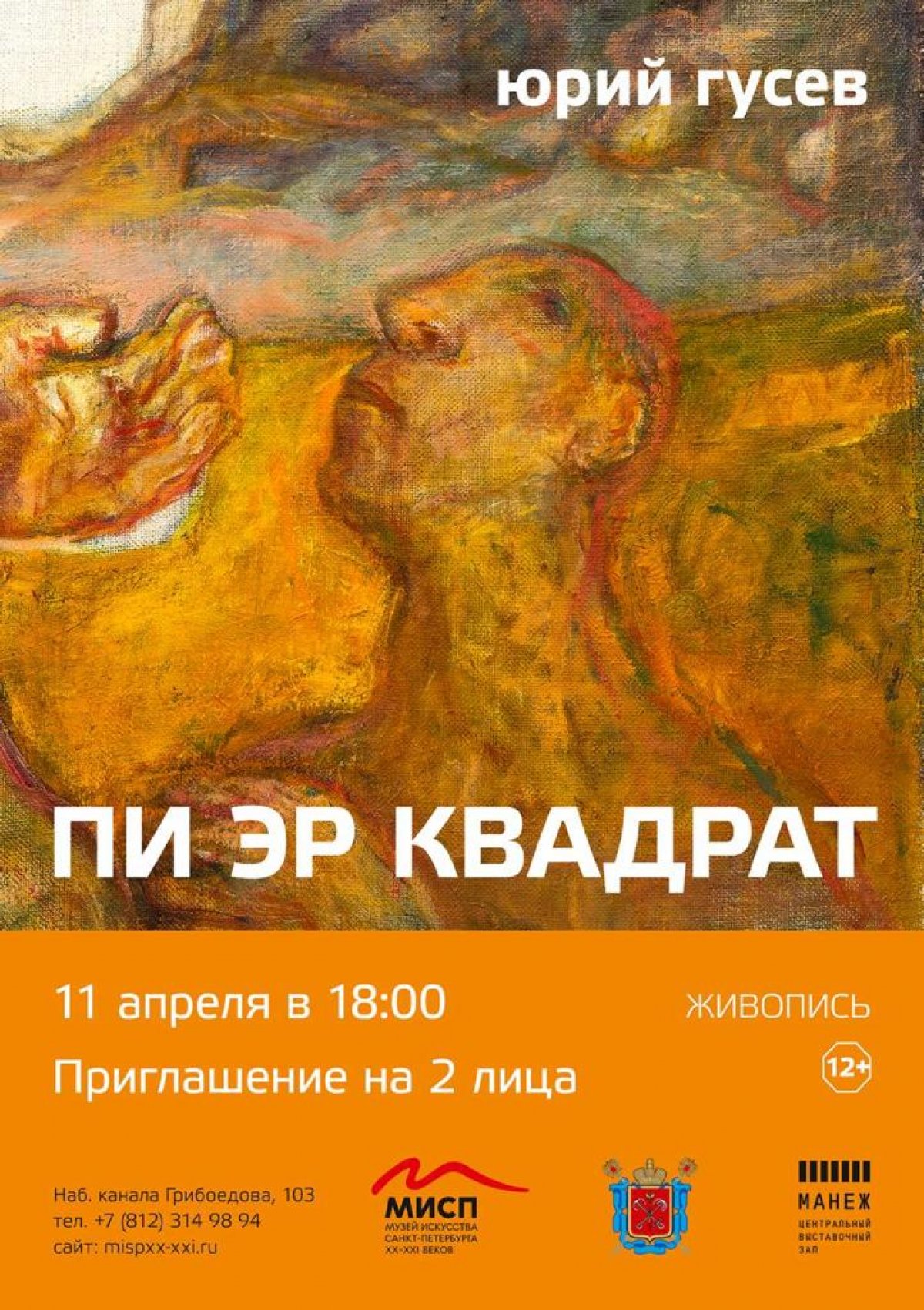 11 апреля в 18.00 в Музее искусства Санкт-Петербурга XX-XXI веков откроется выставка работ Юрия Александровича Гусева «Пи эр квадрат». 💡