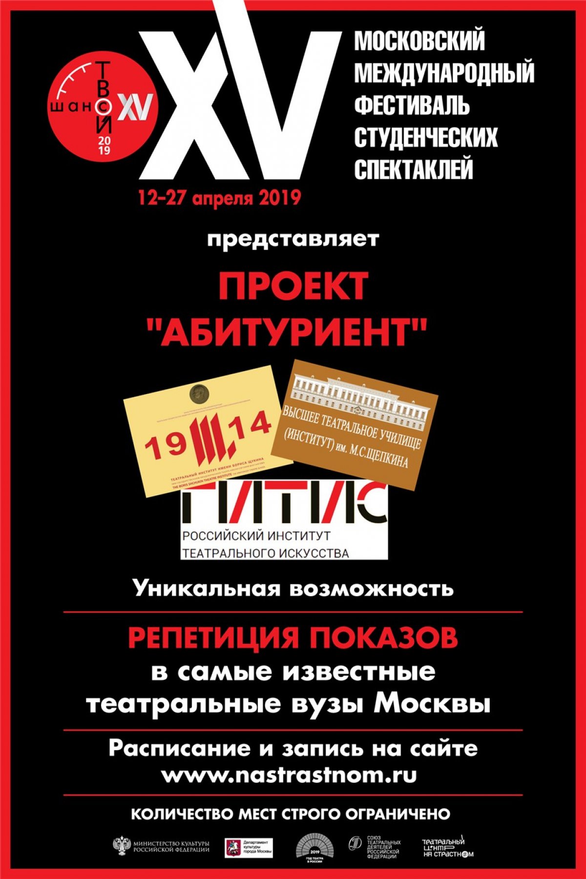 Фестиваль "Твой шанс" предлагает уникальную возможность всем желающим абитуриентам пройти репетицию показа в самые знаменитые театральные вузы Москвы