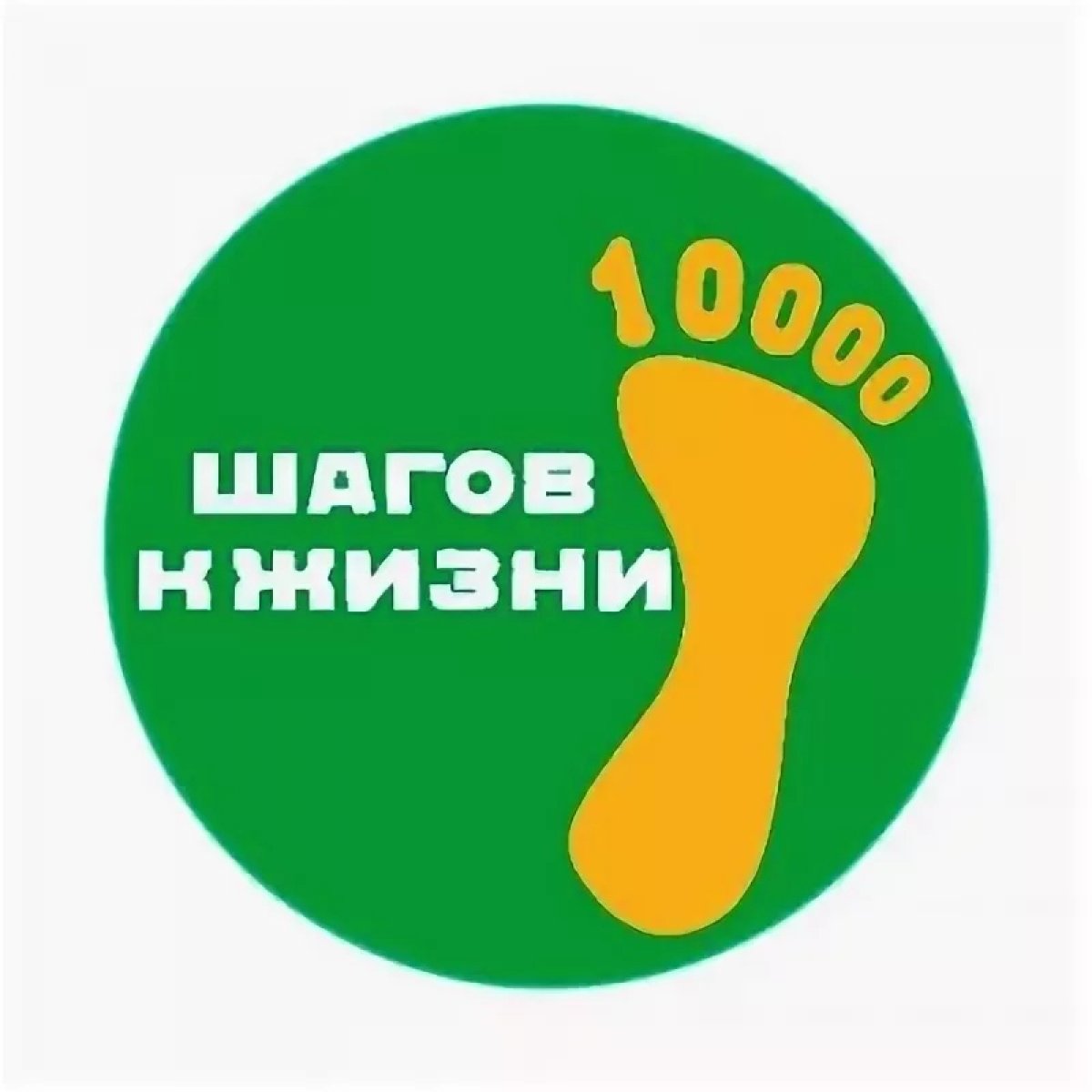 🔥 Прими участие во Всероссийской акции «10000 шагов к жизни»