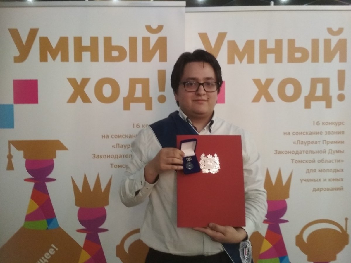 Студент ФТП награжден премией Законодательной Думы Томской области.