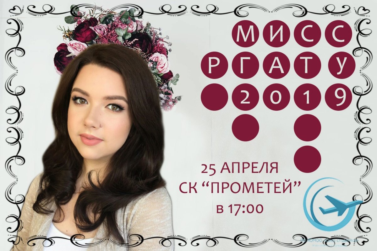 МИСС РГАТУ 2019