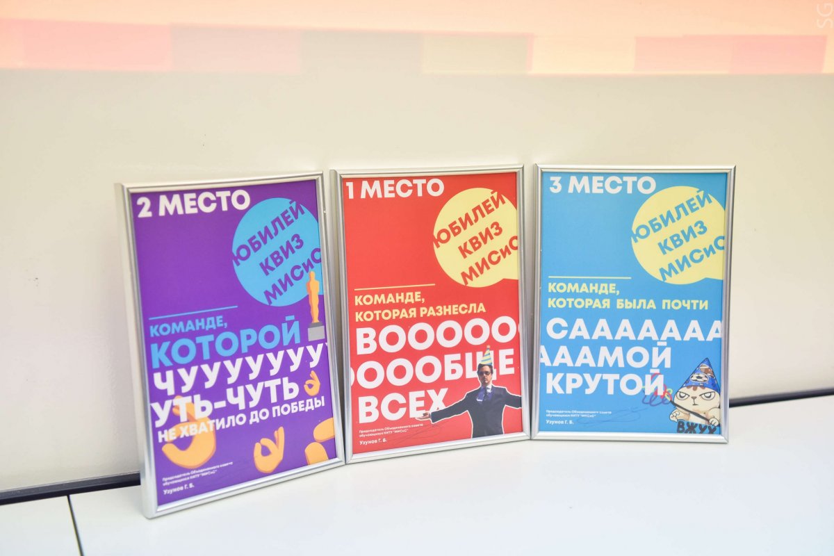 5 апреля прошла 10-я юбилейная интеллектуально-развлекательная игра «Квиз в МИСиС», которая стала второй в рамках весенней серии игр. Посоревноваться за звание лучших собралось более 20 команд общей численностью свыше 110 участников