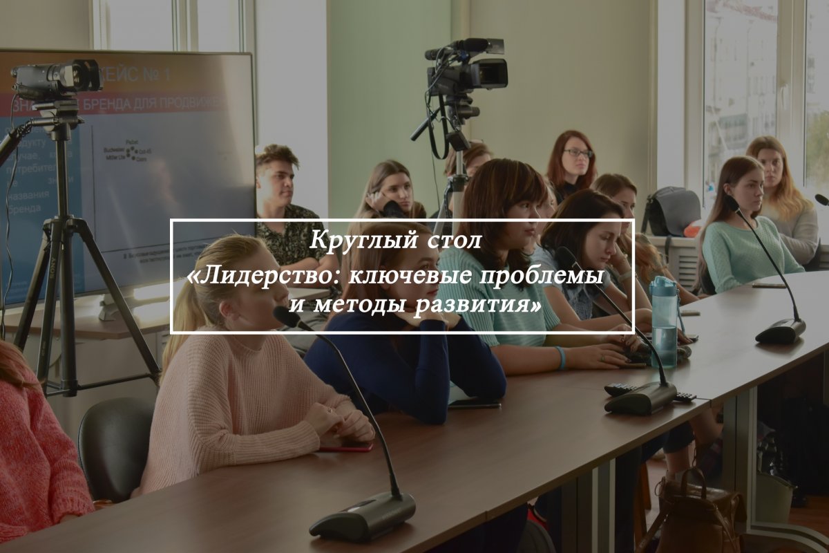 Кафедра «Общественные процессы, СМИ и рекламные технологии» проводит 16 апреля Круглый стол «Лидерство: ключевые проблемы и методы развития»📚