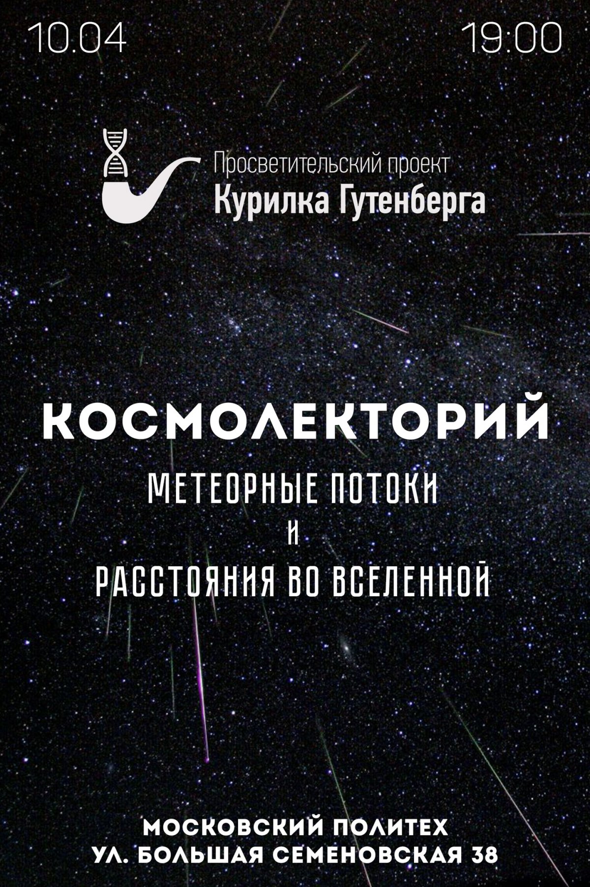 В канун Дня космонавтики, 10 апреля в Московском Политехе в рамках проекта Курилка Гутенберга пройдут лекции на космическую тематику