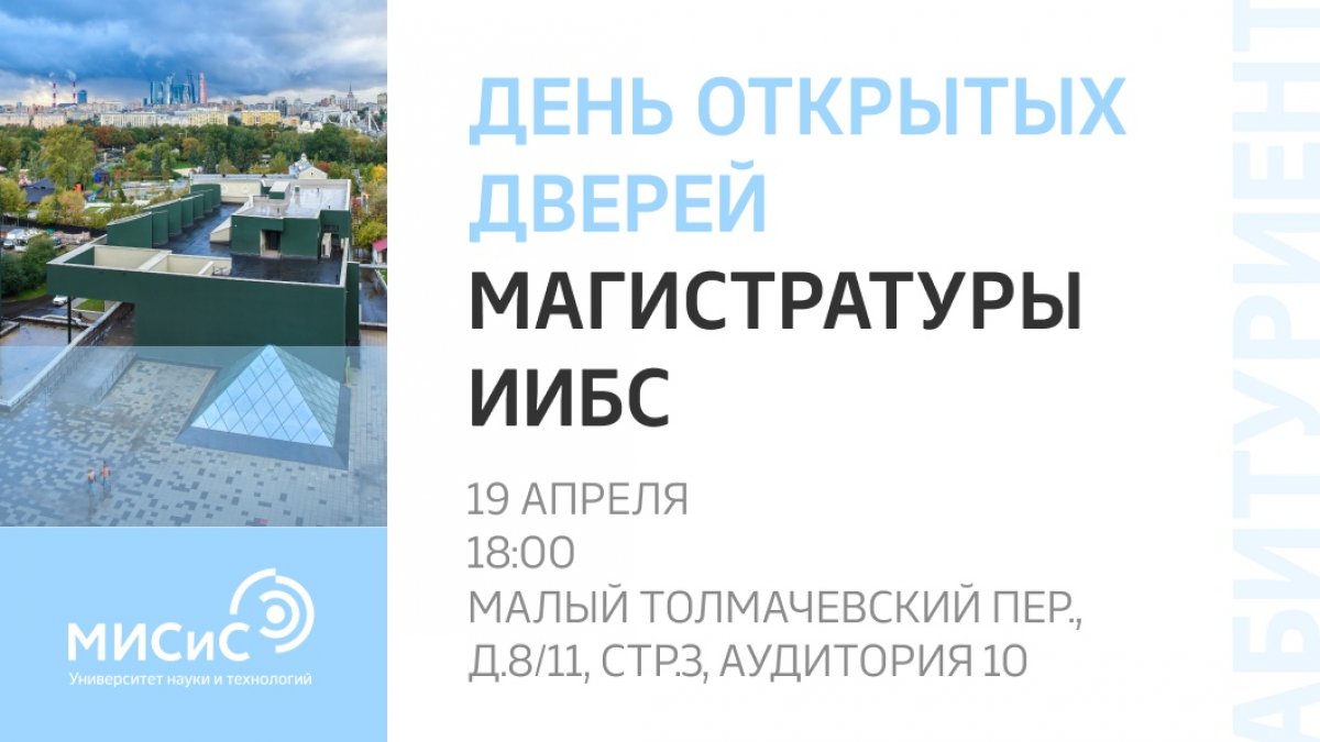 Институт информационных бизнес систем НИТУ «МИСиС» — возможность для бакалавра, магистра или специалиста по любым техническим или экономическим направлениям подготовки получить перспективное дополнительное образование
