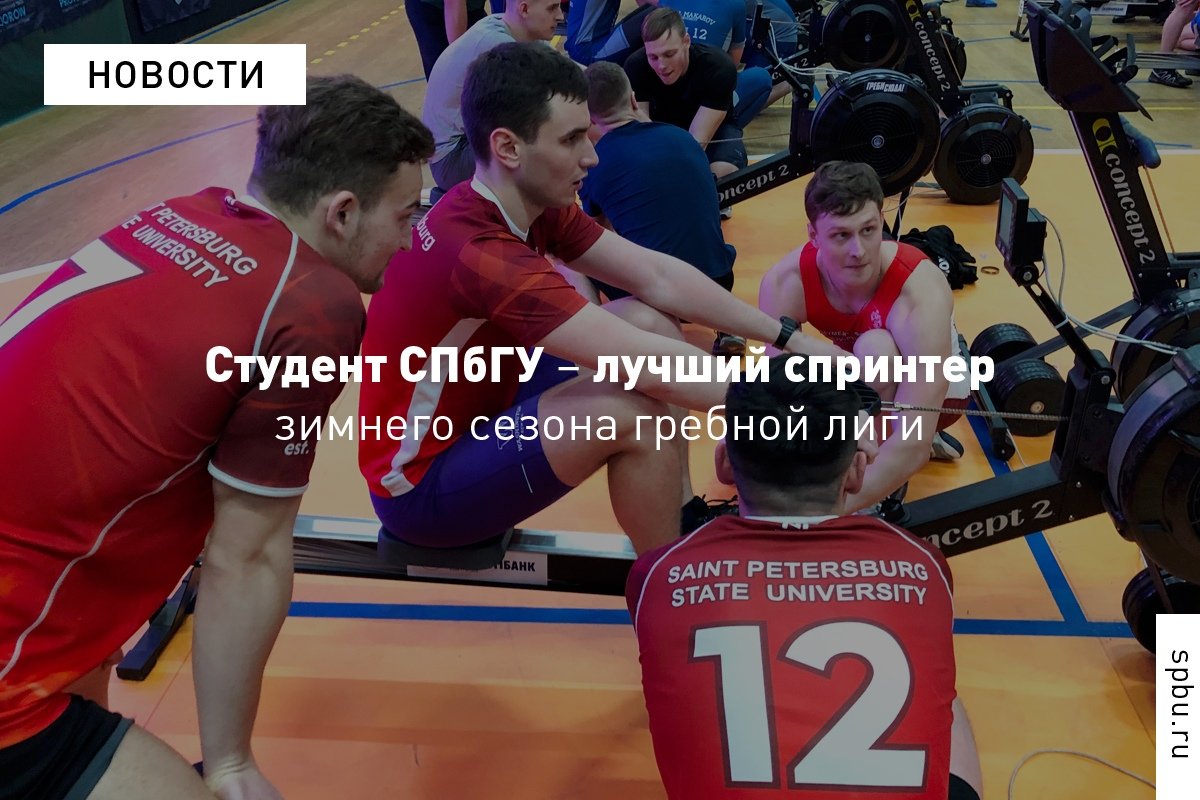 Поздравляем универсанта Дмитрия Ревкова, признанного лучшим спринтером зимнего сезона Студенческой гребной лиги по гребле-индор Поздравляем универсанта Дмитрия Ревкова, признанного лучшим спринтером зимнего сезона Студенческой гребной лиги по гребле-индор