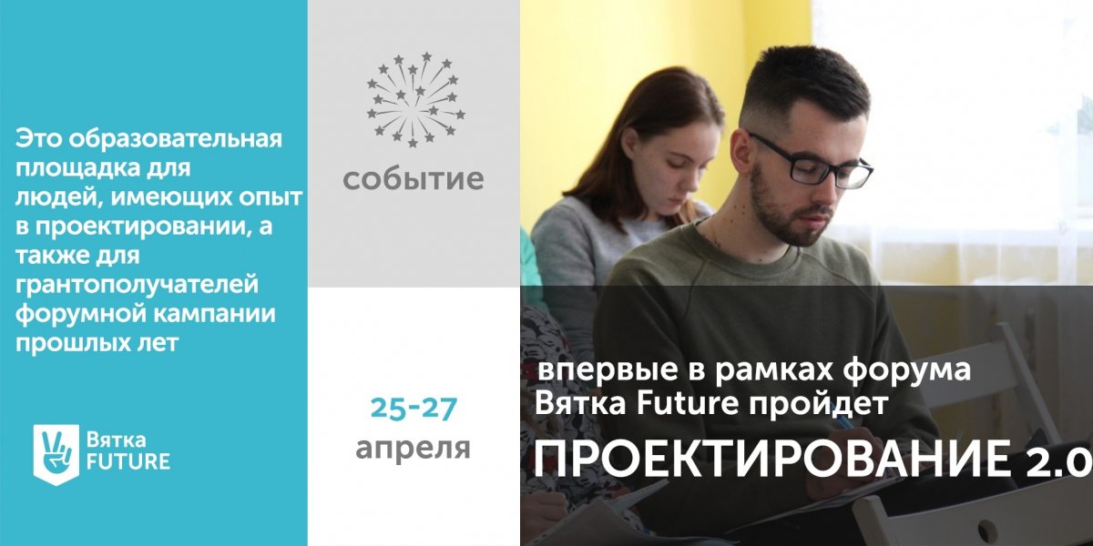 💥В 2019 году в рамках образовательного молодежного форума Вятка Future впервые пройдет «Проектирование 2.0»
