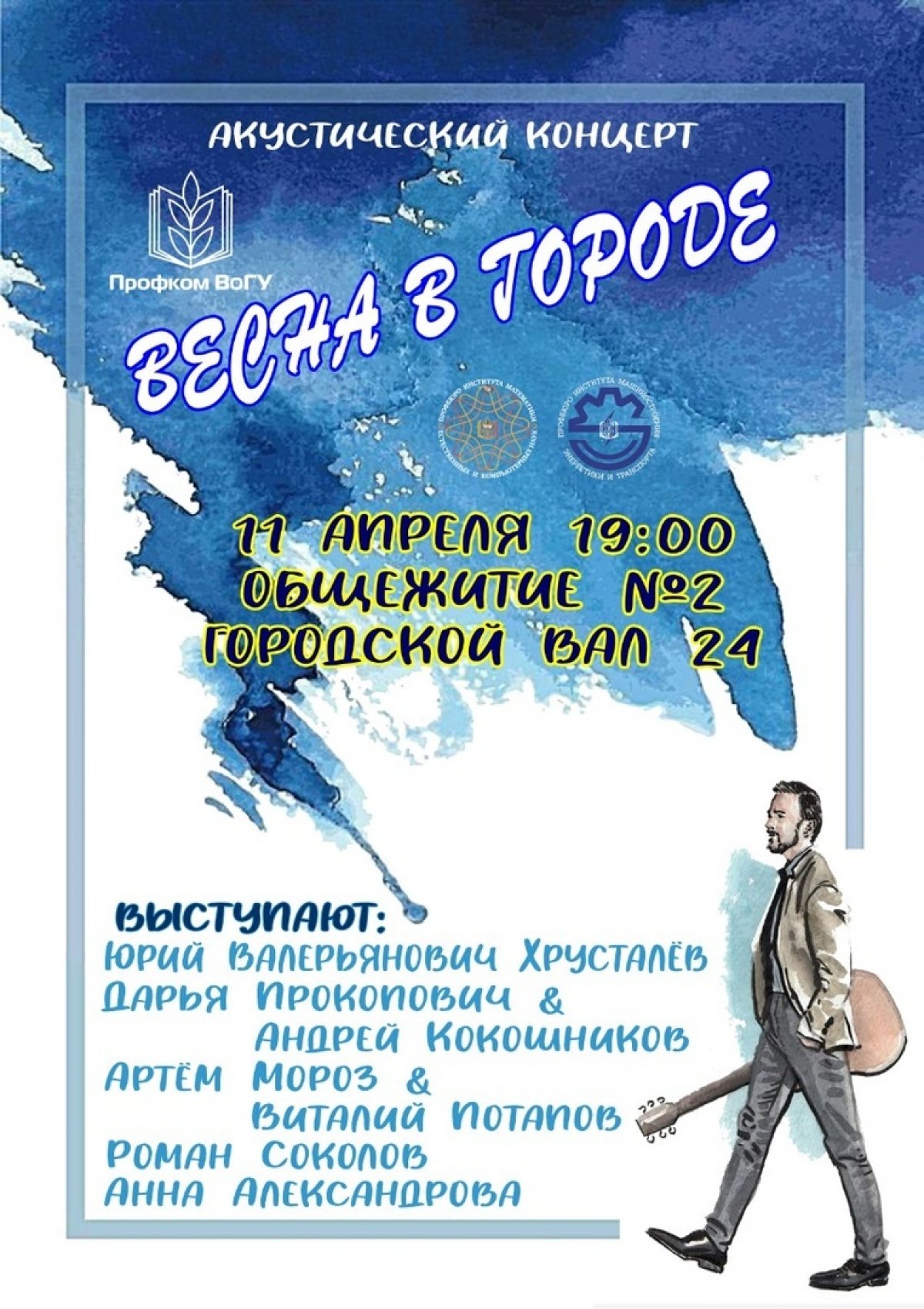 Студентов и преподавателей ВоГУ приглашают на акустический концерт «Весна в городе» 🎸🎤