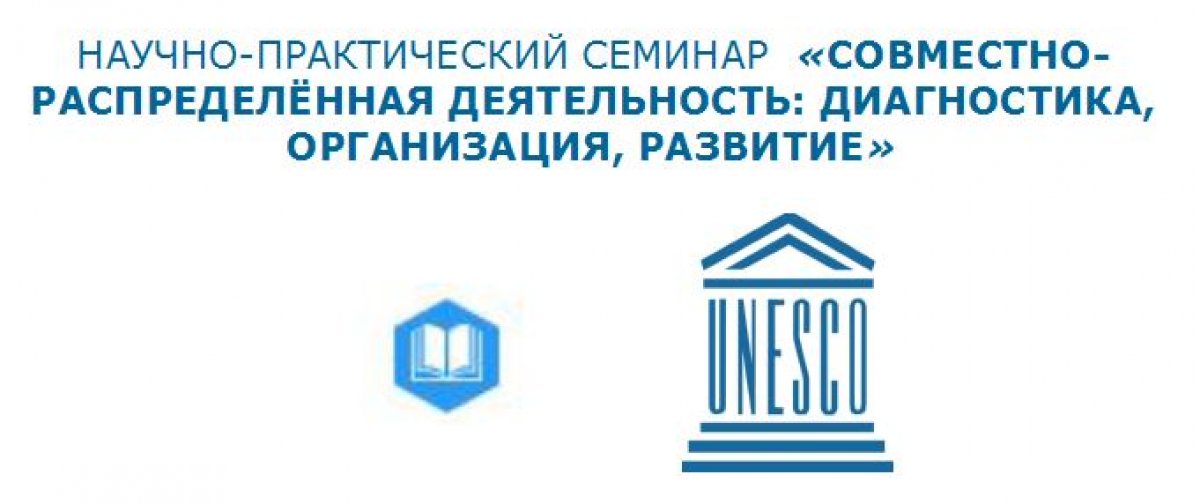 Приглашаем принять участие в научно-практическом семинаре «Совместно-распределённая деятельность: диагностика, организация, развитие», который состоится в МГППУ 17 апреля. https://mgppu.ru/news/6511