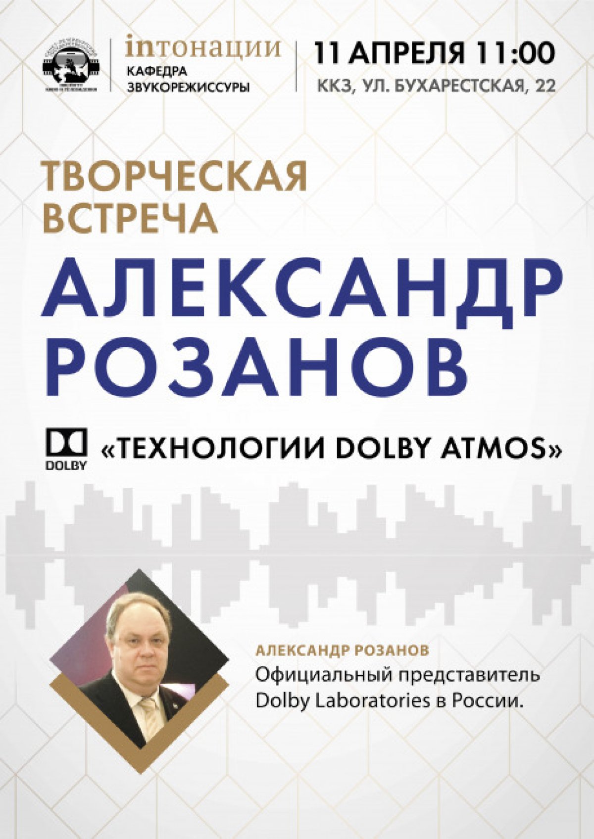 Творческая встреча с Александром РОЗАНОВЫМ, официальным представителем Dolby Laboratories в России