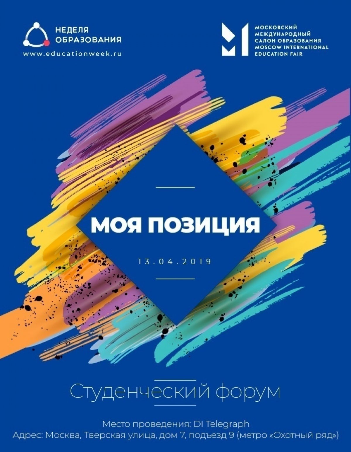 Студентами для студентов: Международный московский салон образования приглашает тебя на Первый студенческий форум «Моя позиция». Студентами для студентов: Международный московский салон образования приглашает тебя на Первый студенческий форум «Моя позиция».