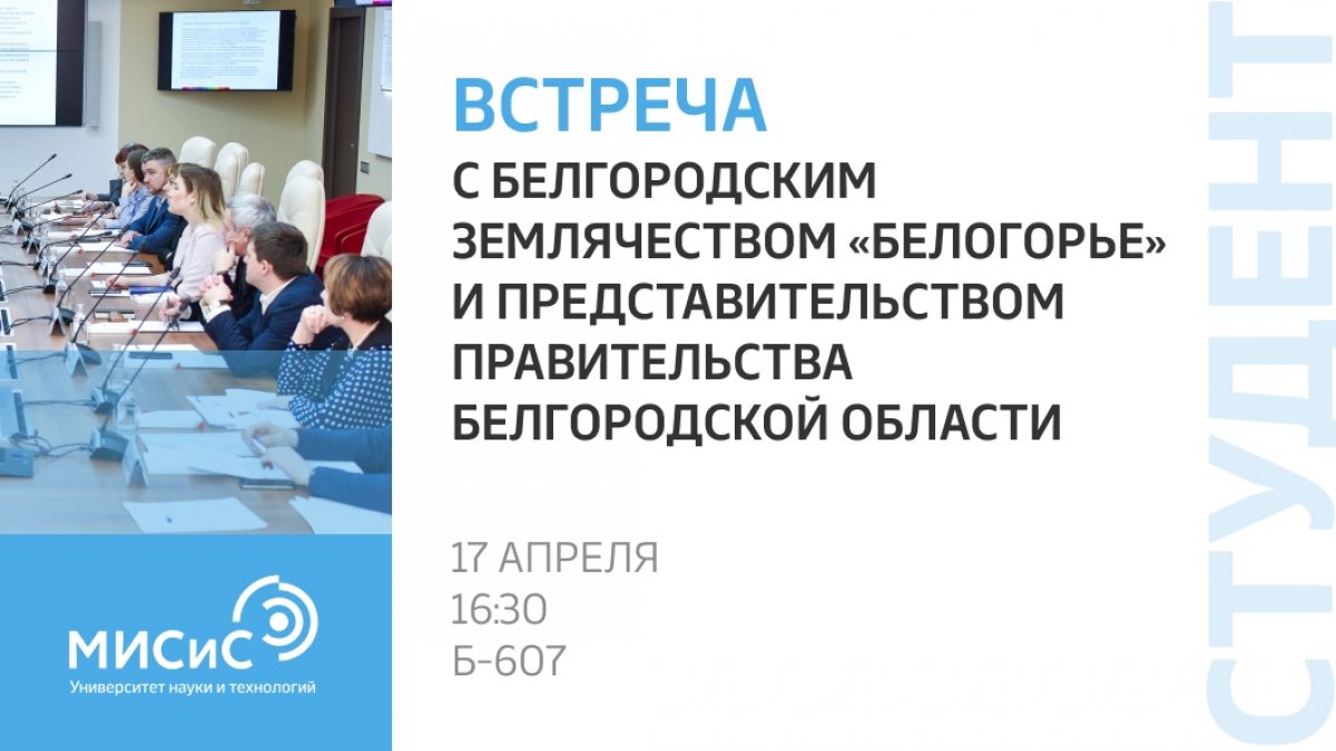 В НИТУ «МИСиС» учится около 100 студентов из Белгородской области, и если ты входишь в их число — эта новость специально для тебя!