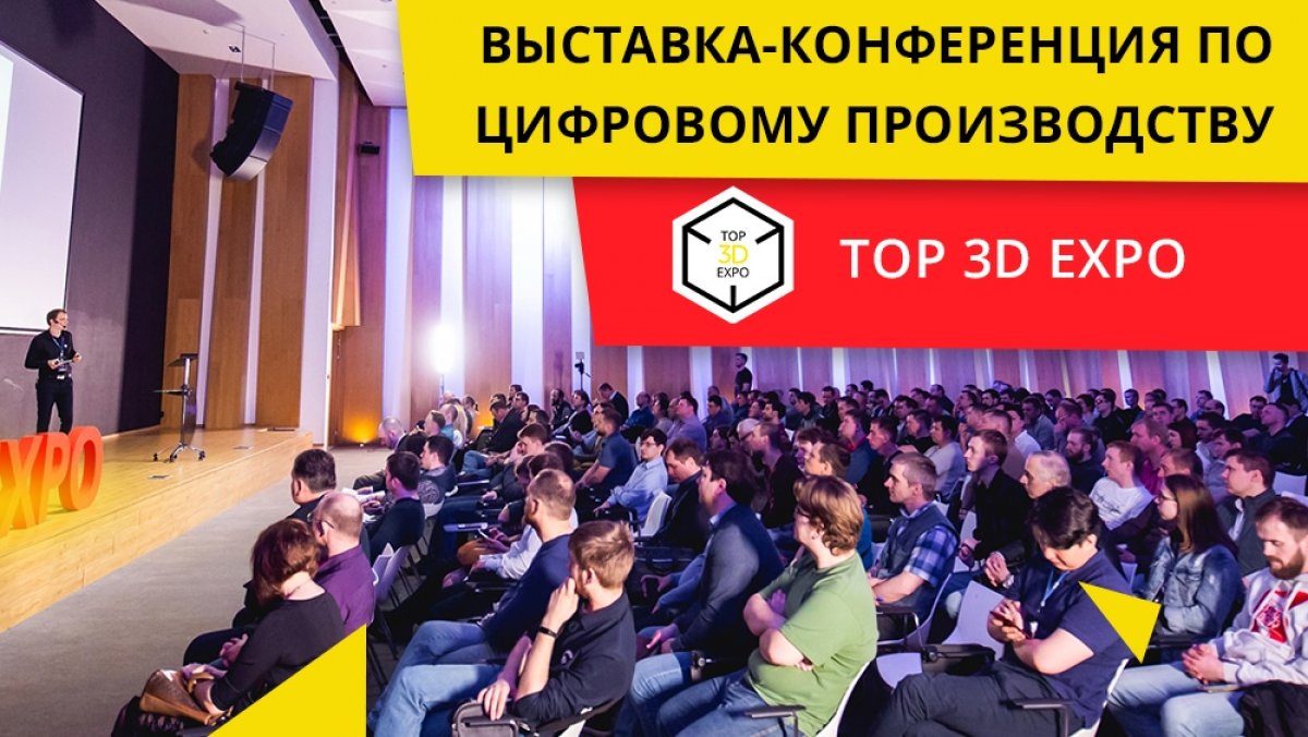 ⚡19 апреля в Москве пройдет главное аддитивное событие года — Top 3D Expo