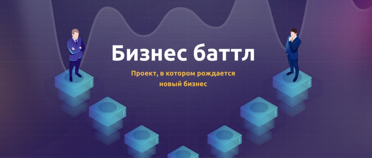 🆕 Приглашаем студентов и молодых исследователей БФУ им.И.Канта принять участие в медиапроекте «Бизнес баттл»