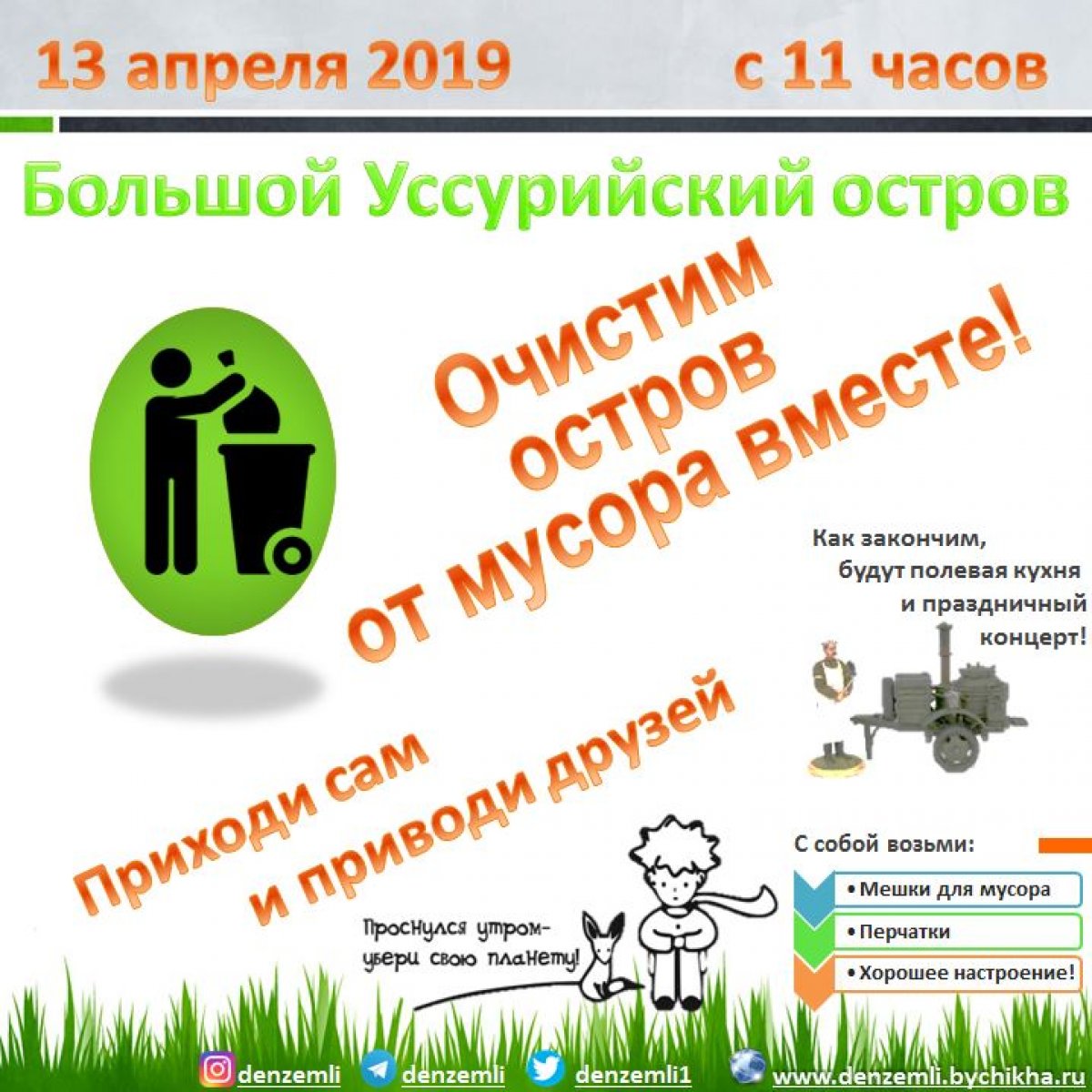 Дорогие друзья! В эту субботу 13 апреля на острове Большой Уссурийский* состоится экологическая акция "Проснулся утром — убери свою планету!", посвящённая празднованию Дня Земли