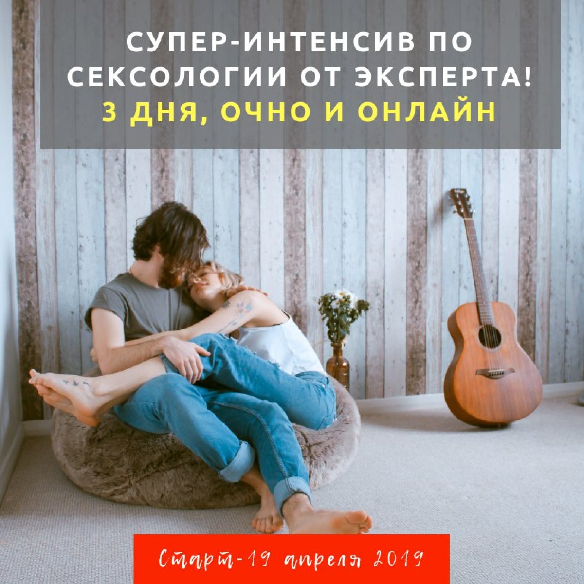 19 апреля 2019 стартует курс от эксперта в области сексологии Льва Моисеевича Щеглова, спешите подать заявку! Всего 3 дня, очно и онлайн из любой точки мира!