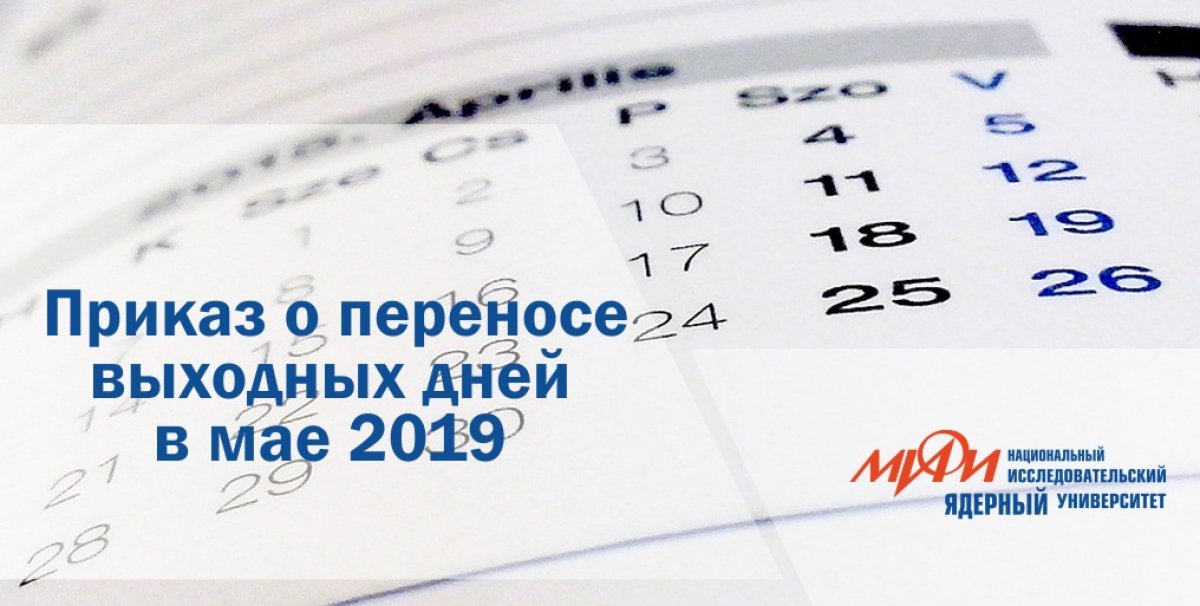 Ознакомьтесь с приказом о переносе выходных дней в мае 2019