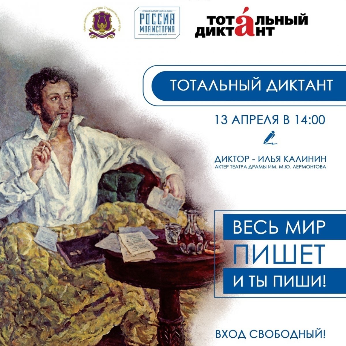 ✍🏼13 апреля в 14:00 пройдёт ежегодный тотальный диктант! Написать его можно будет в музейно-выставочном комплексе «Россия - Моя история».