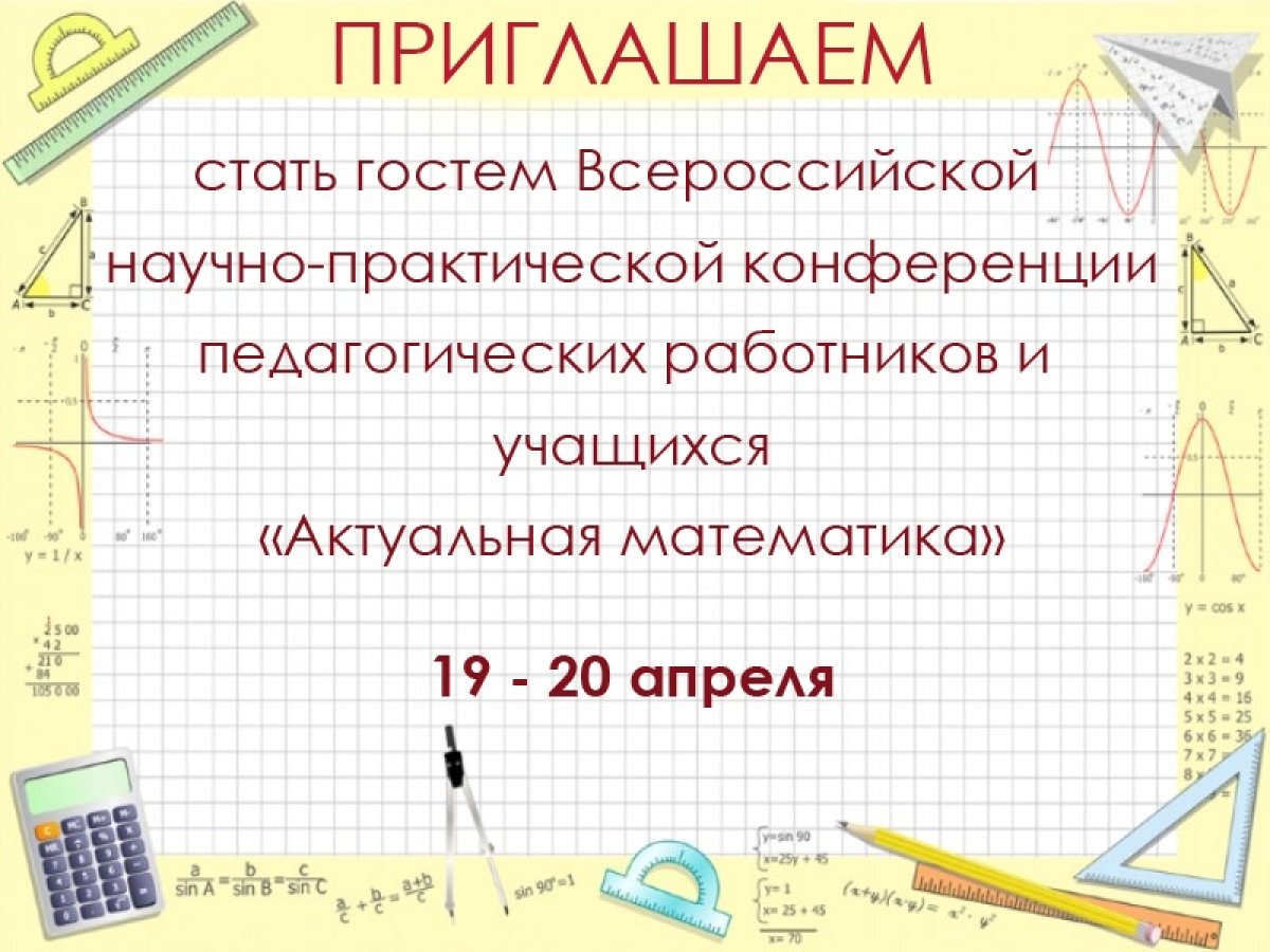 Кафедра высшей математики РГАТУ имени П.А. Соловьева 19-20 апреля проводит Всероссийскую научно-практическую конференцию педагогических работников и учащихся «Актуальная математика»