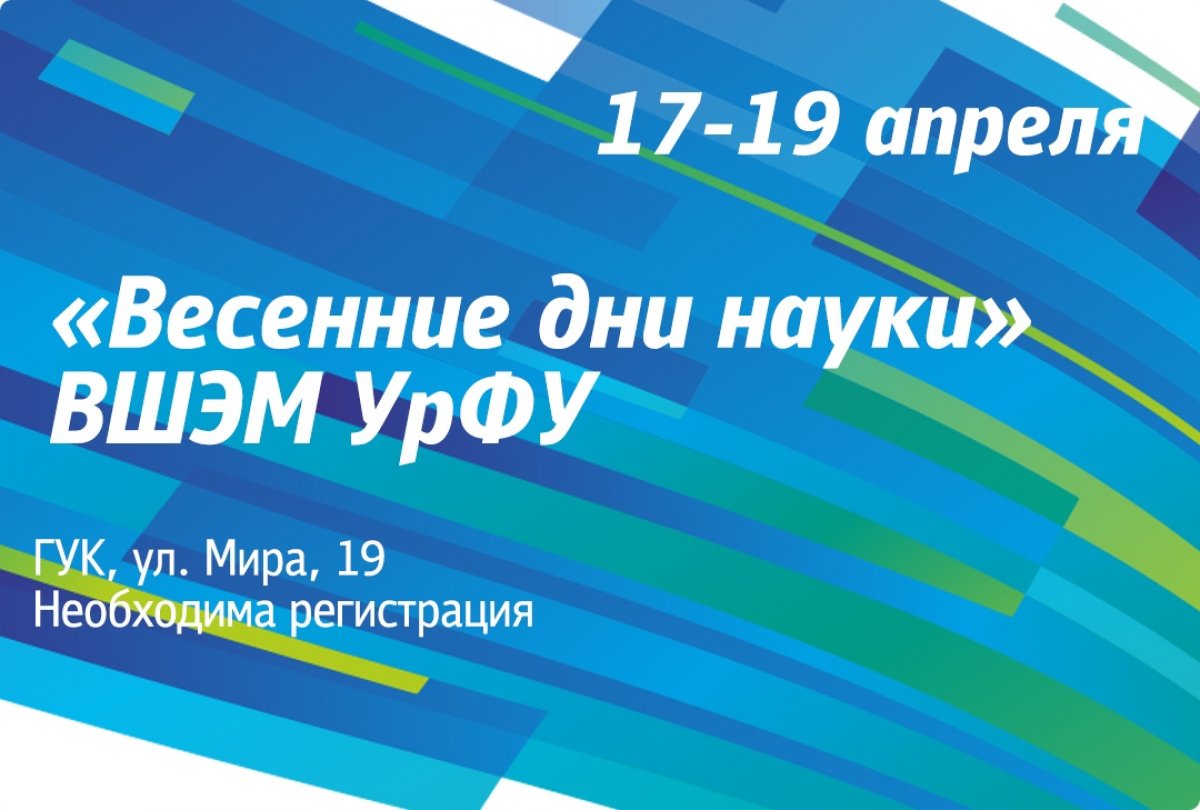 Близятся весенние дни науки ВШЭМ УрФУ: конференция студентов и молодых ученых пройдет 17–19 апреля