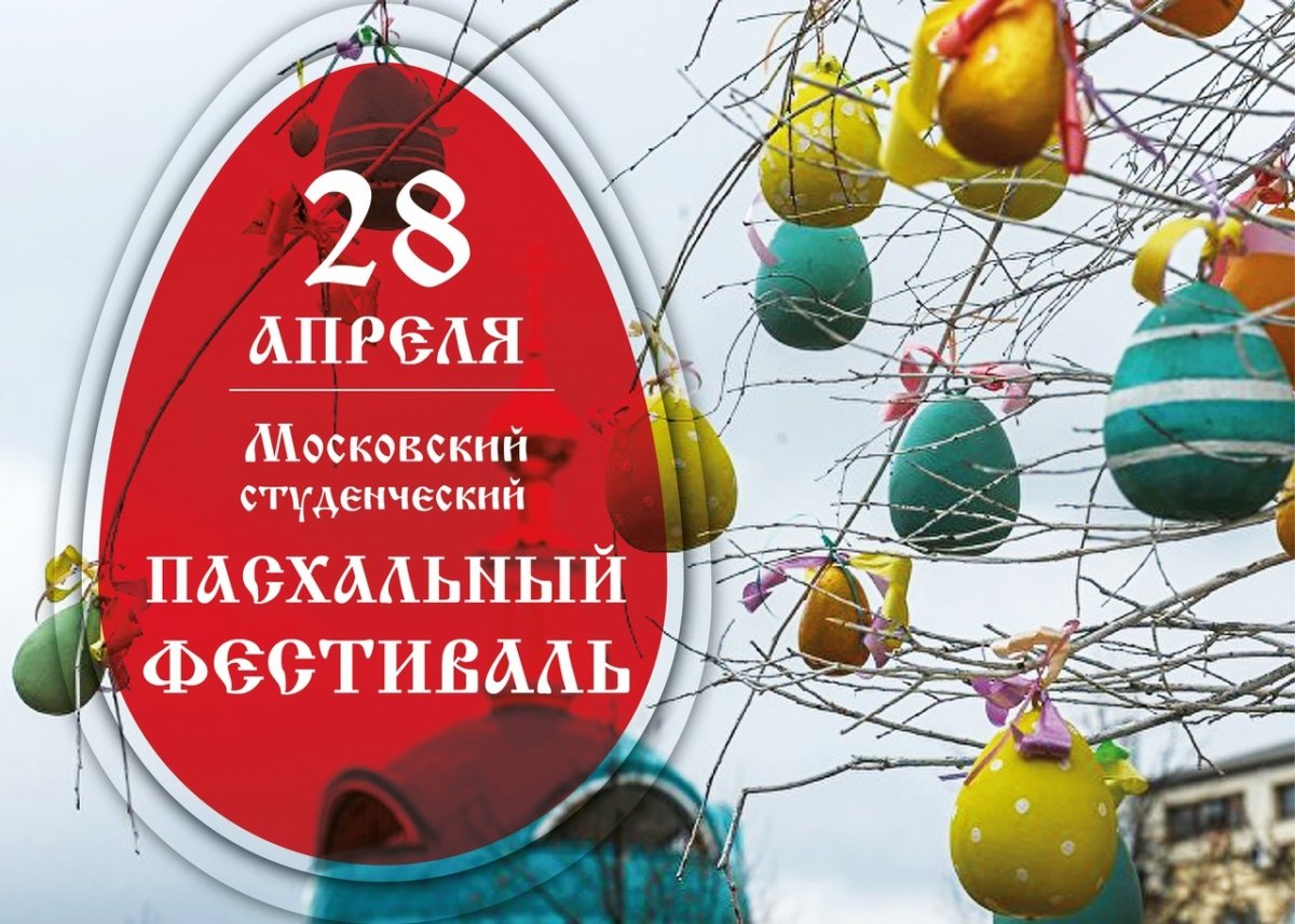 28 апреля в Москве в рамках городской Пасхальной программы на Новой площади впервые