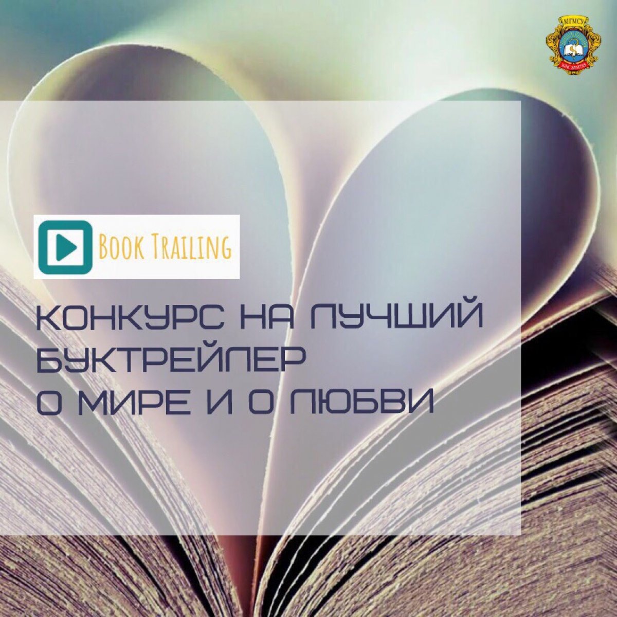 Спешим напомнить, что уже скоро закончится прием работ на конкурс на лучший буктрейлер о мире и о любви , который проводит управление по делам молодежи ‼️