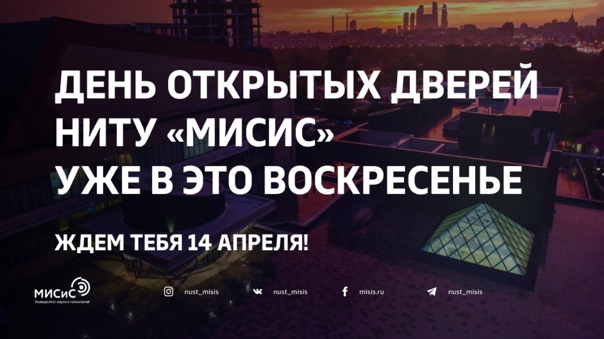 14 апреля мы ждем тебя в НИТУ «МИСиС»!
