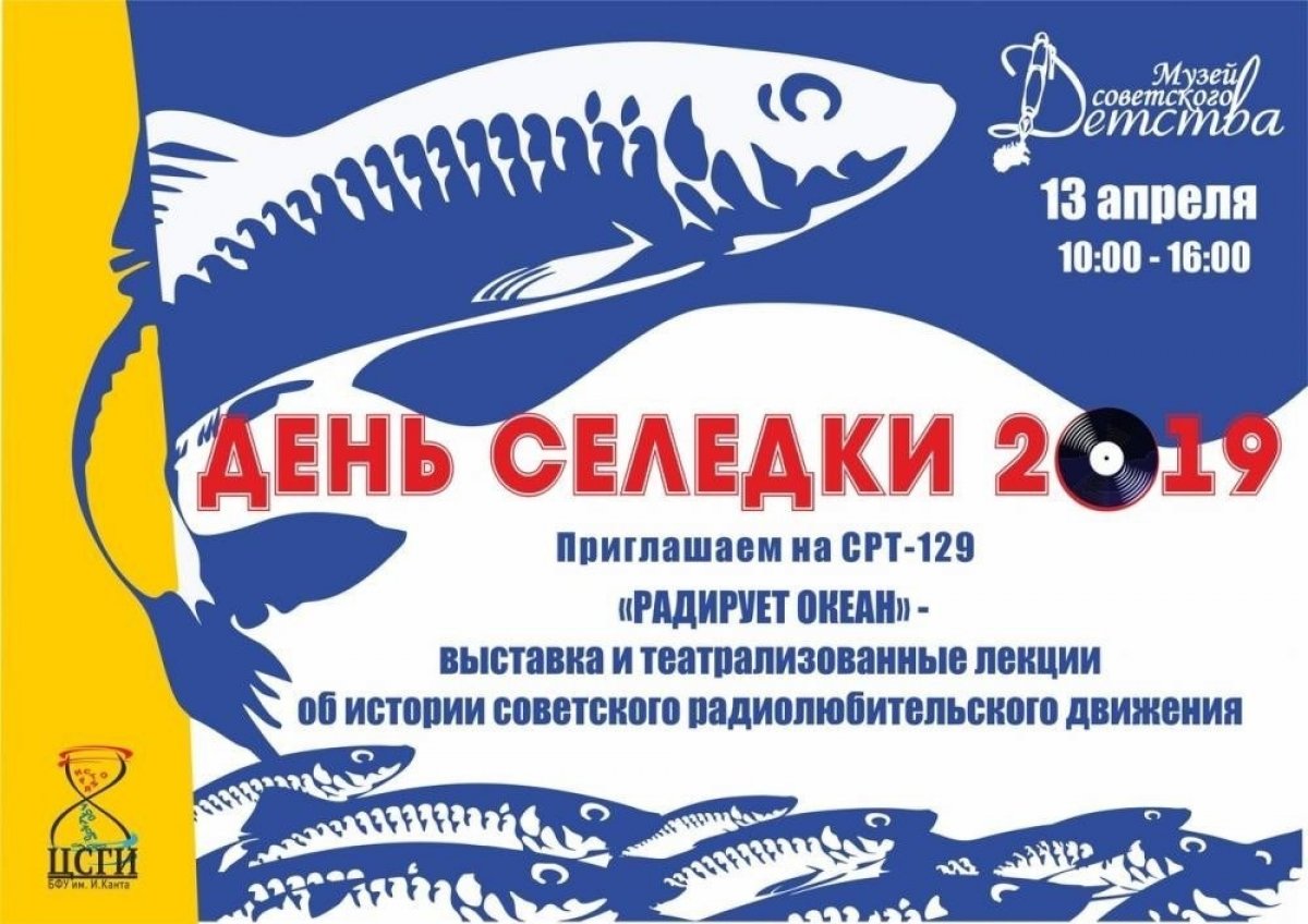 🆕 Музей советского детства БФУ им. И. Канта примет участие в праздновании Дня Селёдки-2019