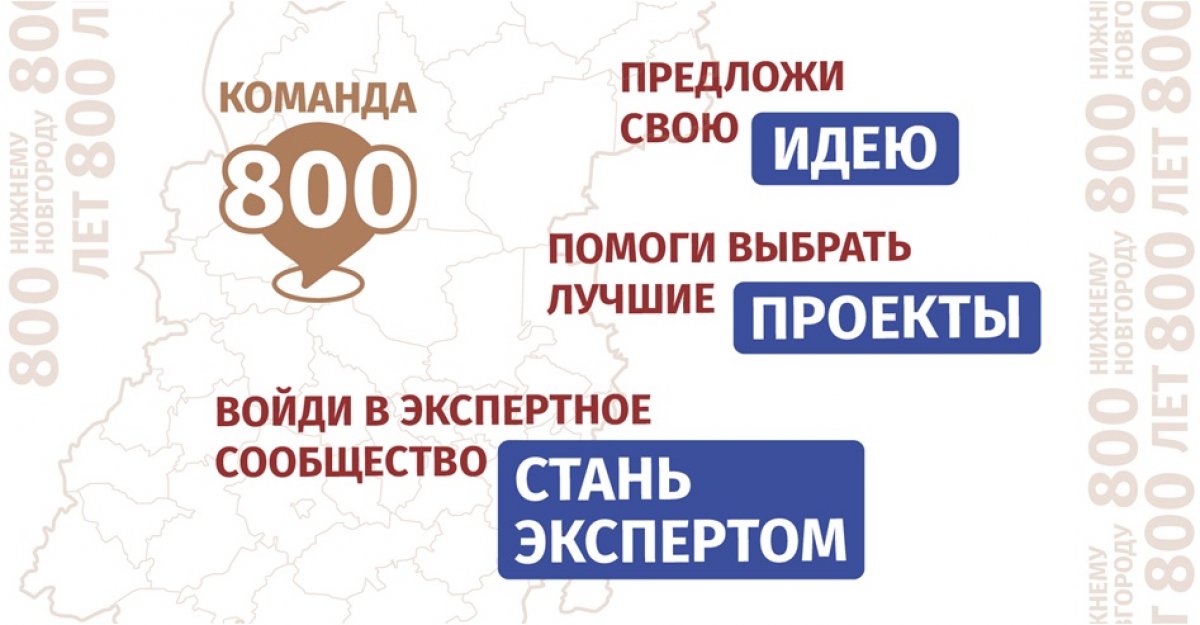 Вступай в «Команду 800», сделай жизнь в Нижнем интереснее💡