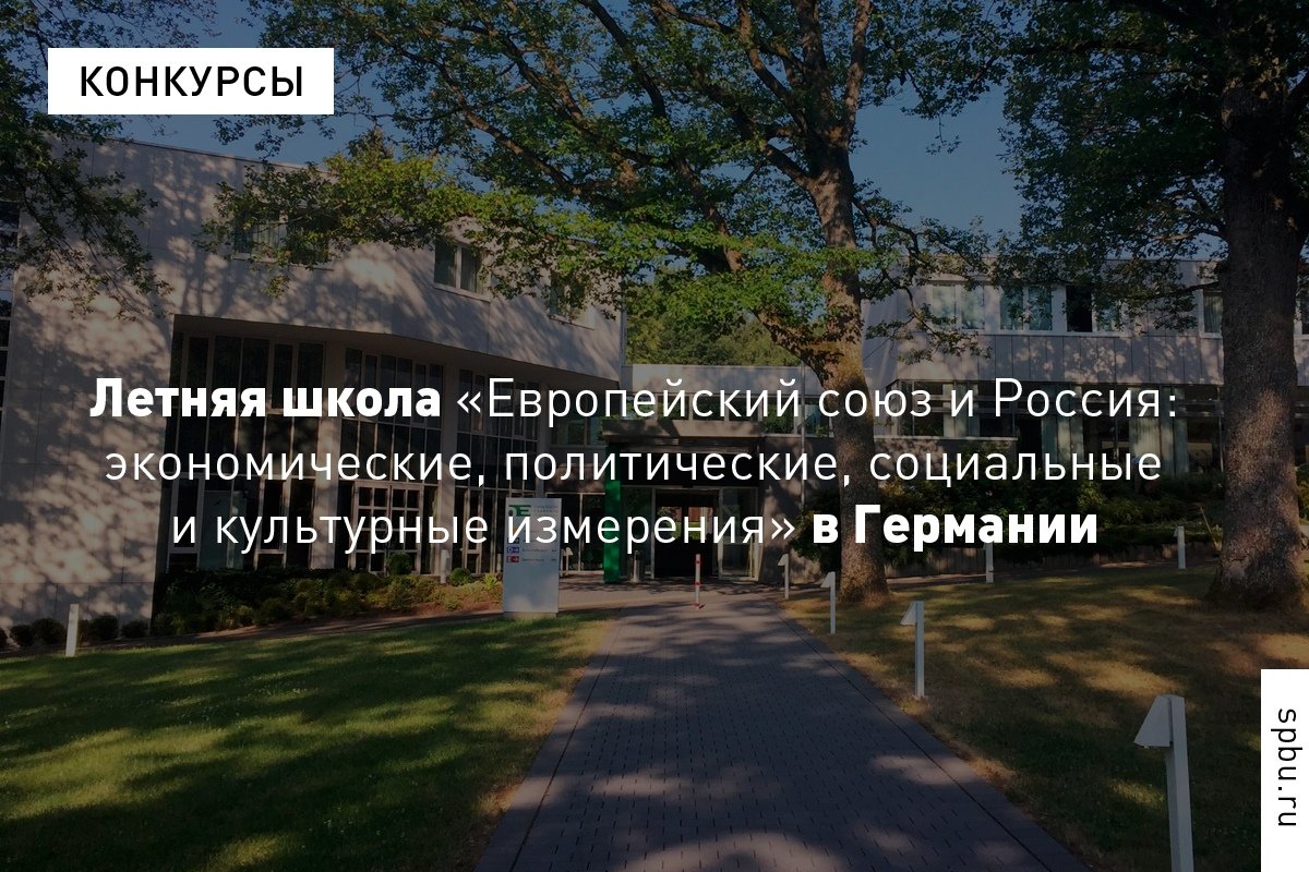 Центр Изучения Германии и Европы приглашает студентов, чья сфера научных интересов связана с изучением Европы, принять участие в Летней школе «Европейский союз и Россия: экономические, политические, социальные и культурные измерения» Центр Изучения Германии и Европы приглашает студентов, чья сфера научных интересов связана с изучением Европы, принять участие в Летней школе «Европейский союз и Россия: экономические, политические, социальные и культурные измерения»