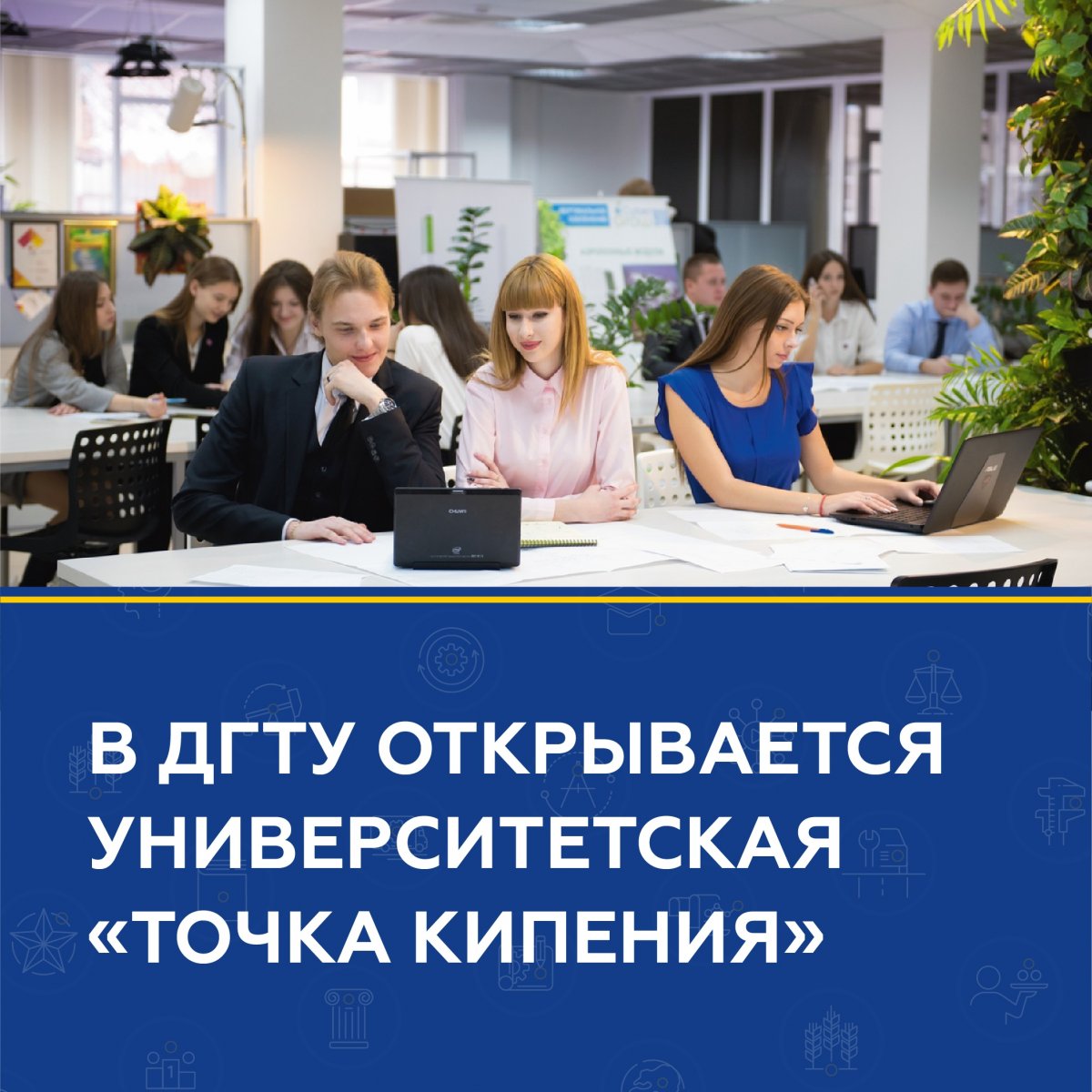 ДГТУ вошел в перечень российских вузов, на базе которых планируется открытие университетских «Точек кипения» первой волны в мае 2019 года