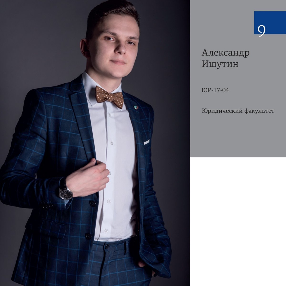 . Участник №9 - Александр Ишутин.