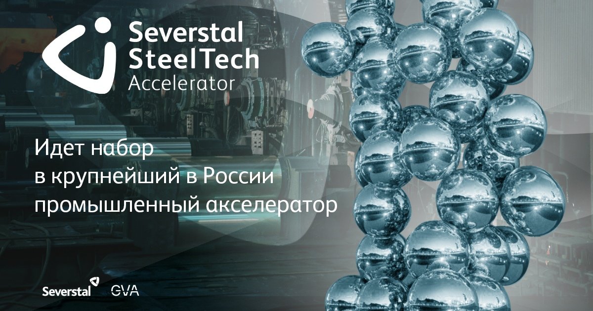 «Северсталь» и GVA открыли набор в крупнейший в России промышленный Severstal SteelTech Accelerator ❗❗❗